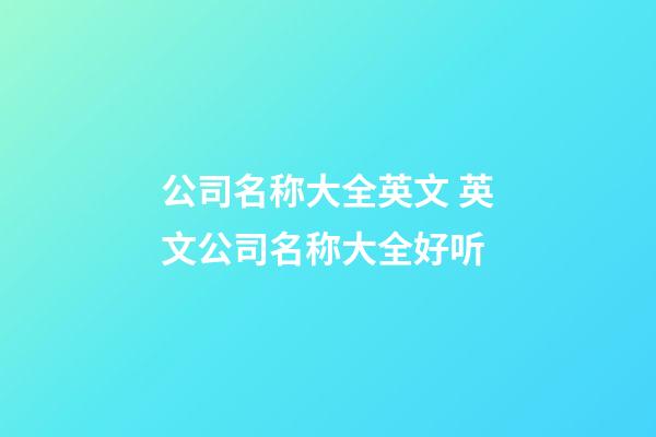 公司名称大全英文 英文公司名称大全好听-第1张-公司起名-玄机派